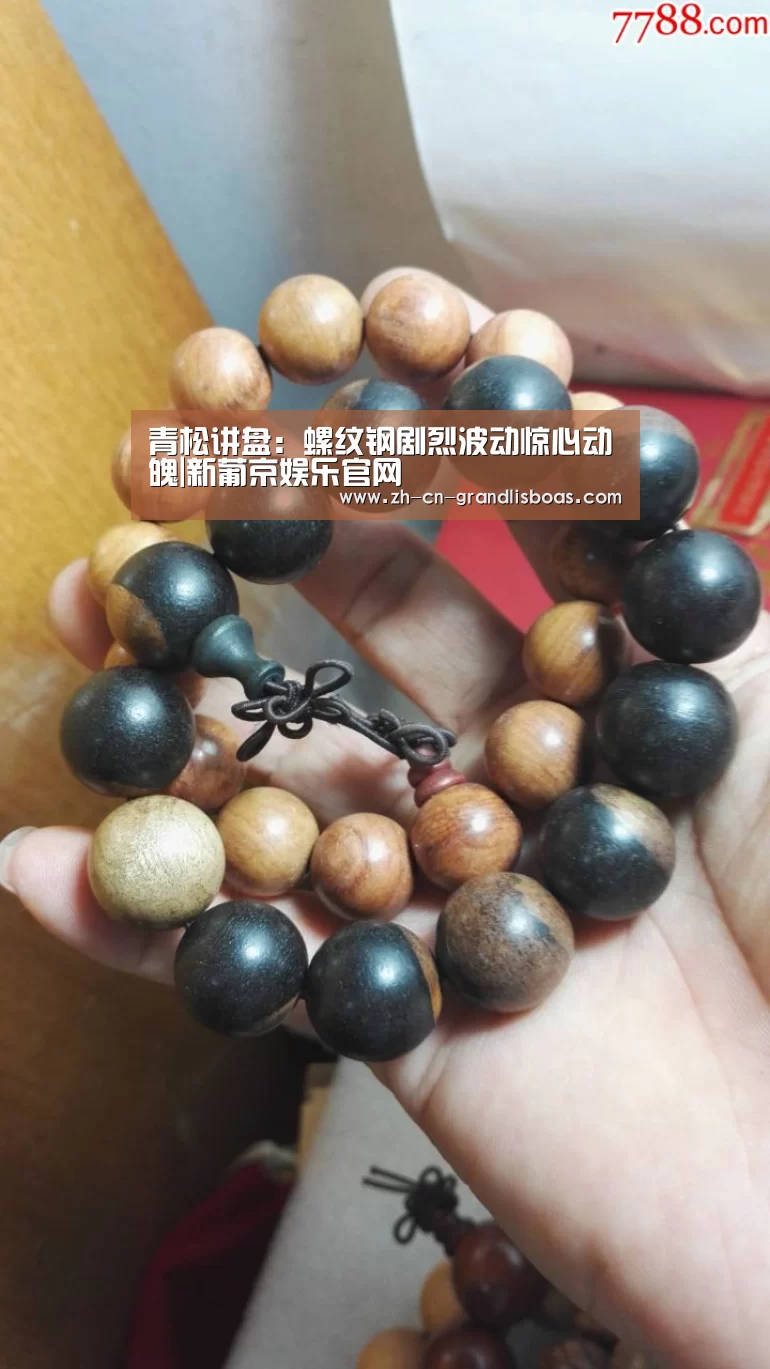 青松讲盘:螺纹钢剧烈波动惊心动魄|新葡京娱乐官网(图1) 新葡京娱乐官网