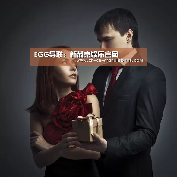 EGG导联:新葡京娱乐官网(图1) 新葡京娱乐官网