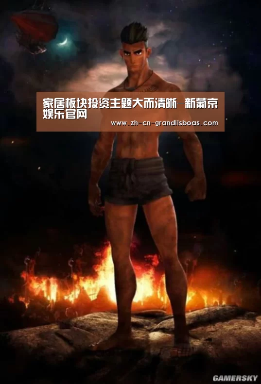 家居板块投资主题大而清晰-新葡京娱乐官网(图3) 新葡京娱乐官网