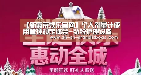 【新葡京娱乐官网】个人剂量计使用管理规定体会-弘锐护理设备(图1) 新葡京娱乐官网