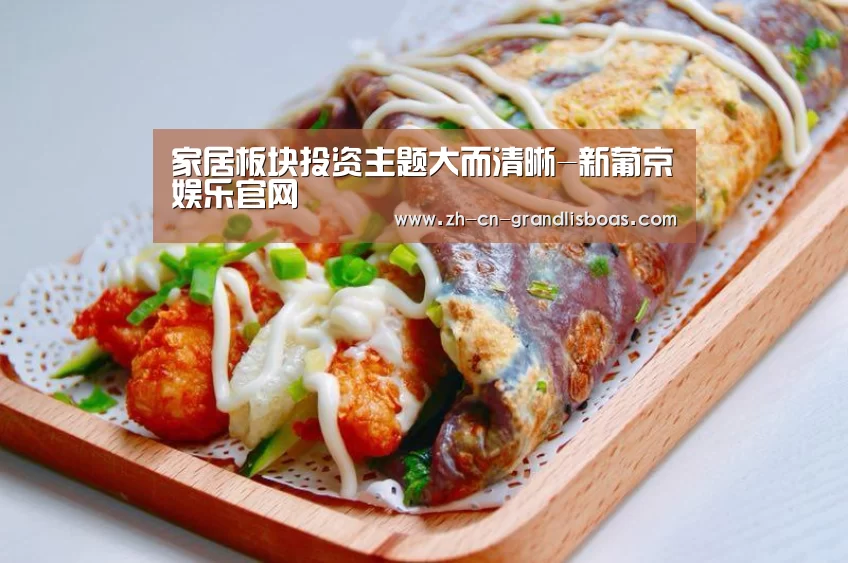 家居板块投资主题大而清晰-新葡京娱乐官网(图4) 新葡京娱乐官网