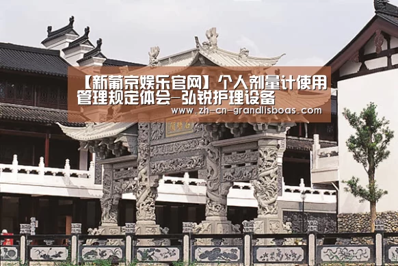 【新葡京娱乐官网】个人剂量计使用管理规定体会-弘锐护理设备(图2) 新葡京娱乐官网