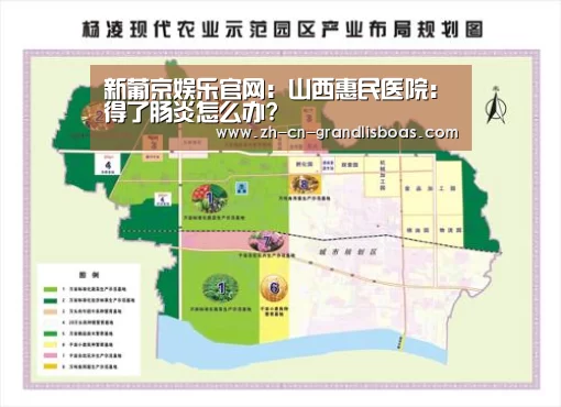 新葡京娱乐官网:山西惠民医院:得了肠炎怎么办?(图1) 新葡京娱乐官网