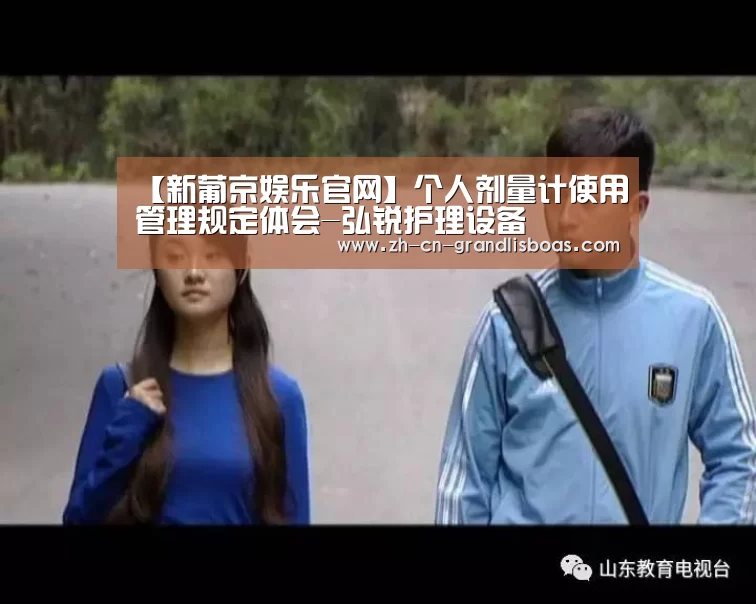 【新葡京娱乐官网】个人剂量计使用管理规定体会-弘锐护理设备(图4) 新葡京娱乐官网