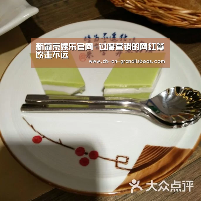 新葡京娱乐官网-过度营销的网红餐饮走不远(图1) 新葡京娱乐官网