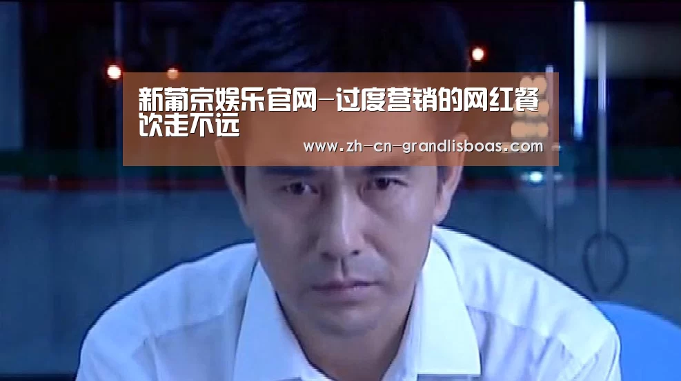 新葡京娱乐官网-过度营销的网红餐饮走不远(图3) 新葡京娱乐官网