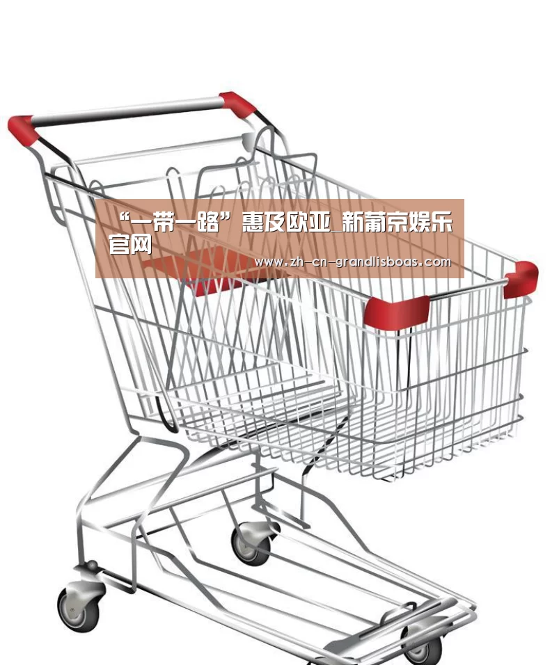 “一带一路”惠及欧亚_新葡京娱乐官网(图1) 新葡京娱乐官网