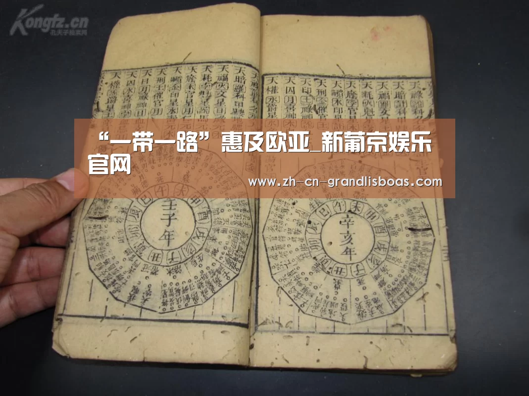 “一带一路”惠及欧亚_新葡京娱乐官网(图3) 新葡京娱乐官网
