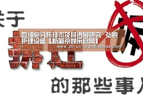 血细胞分析技术及其进展研究-弘锐护理设备【新葡京娱乐官网】(图4) 新葡京娱乐官网