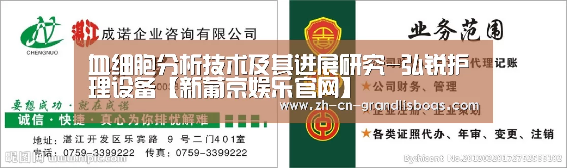 血细胞分析技术及其进展研究-弘锐护理设备【新葡京娱乐官网】(图3) 新葡京娱乐官网