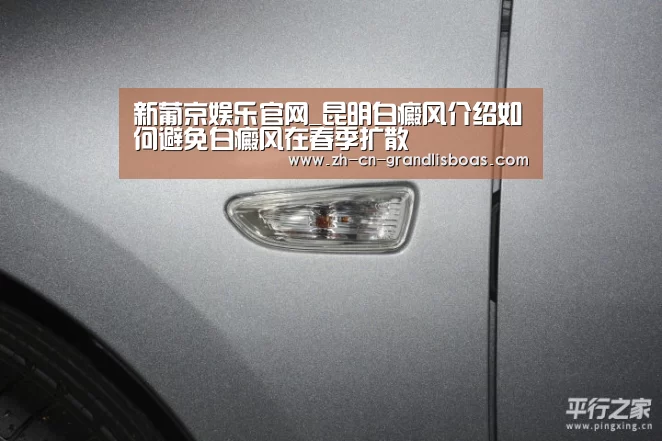 新葡京娱乐官网_昆明白癜风介绍如何避免白癜风在春季扩散(图1) 新葡京娱乐官网
