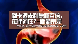 刷卡透支利息翻百倍,法律何在?-新葡京娱乐官网(图1) 新葡京娱乐官网